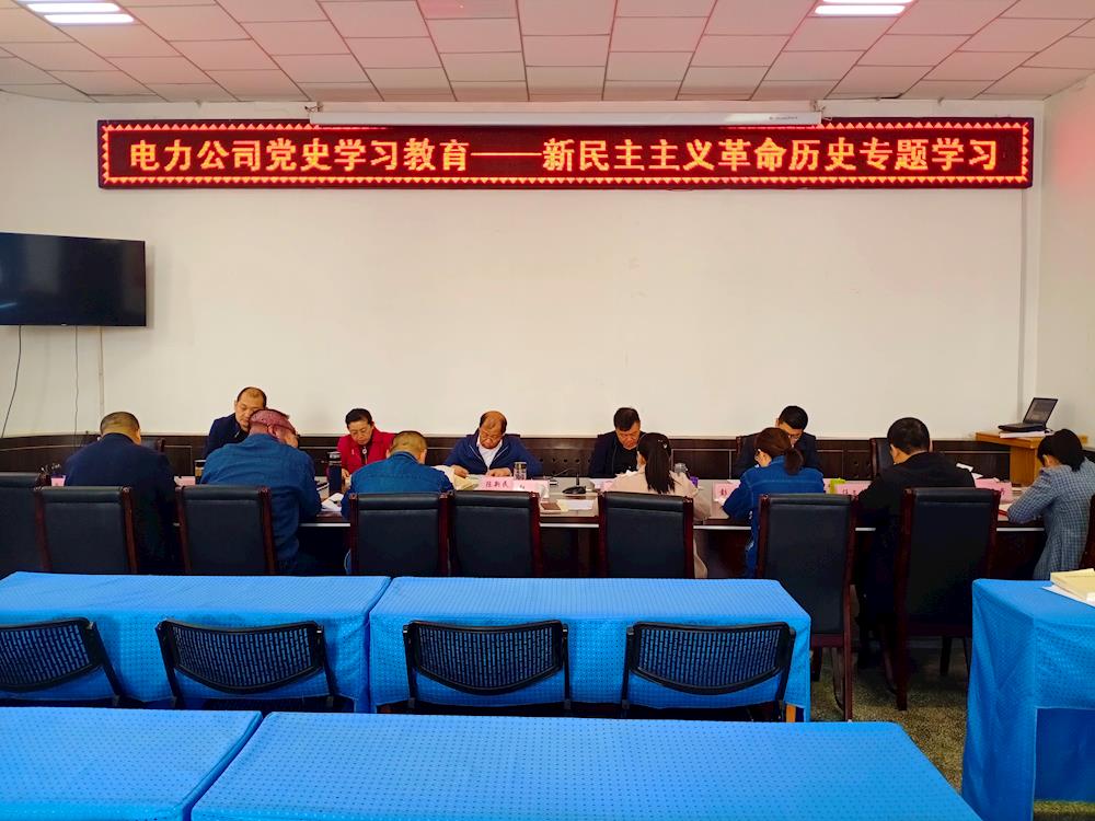 一師電力公司黨委開展黨史學習教育“新民主主義革命” 專題學習