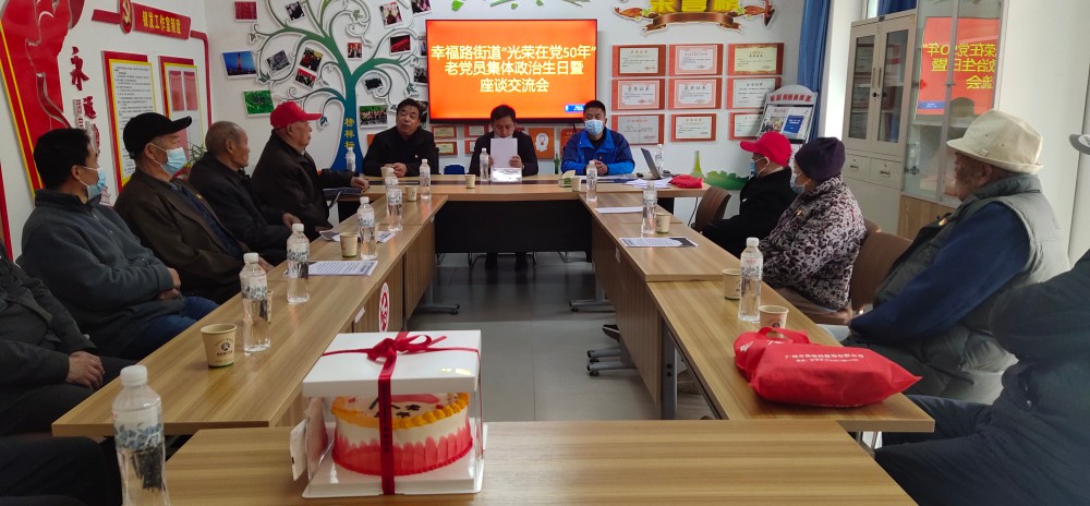 幸福路街道舉辦“光榮在黨50年”老黨員集體政治生日暨座談交流會