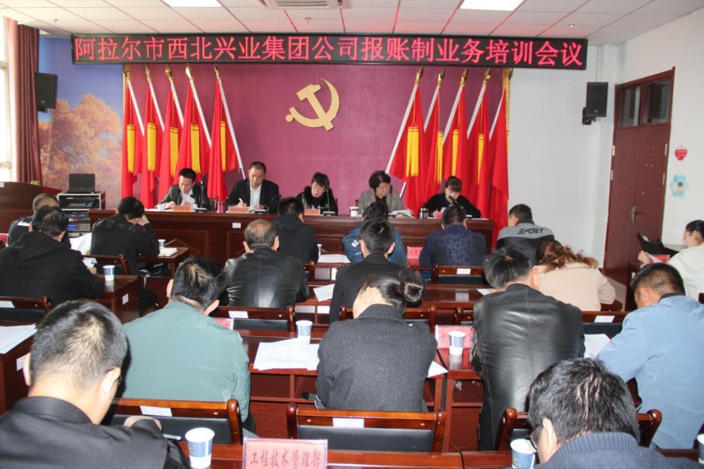 阿拉爾市西北興業（集團）公司舉辦財務報賬業務培訓班