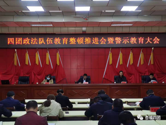 四團(tuán)政法隊(duì)伍教育整頓推進(jìn)會(huì)暨警示教育大會(huì)召開(kāi)