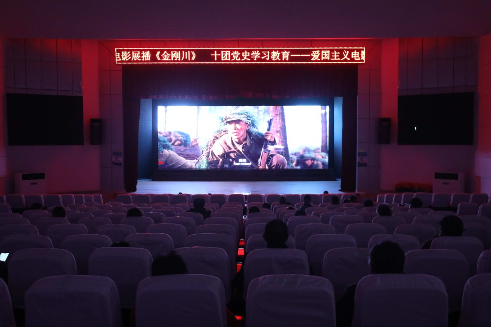 十團(tuán)開展黨史學(xué)習(xí)教育愛國主義電影展播
