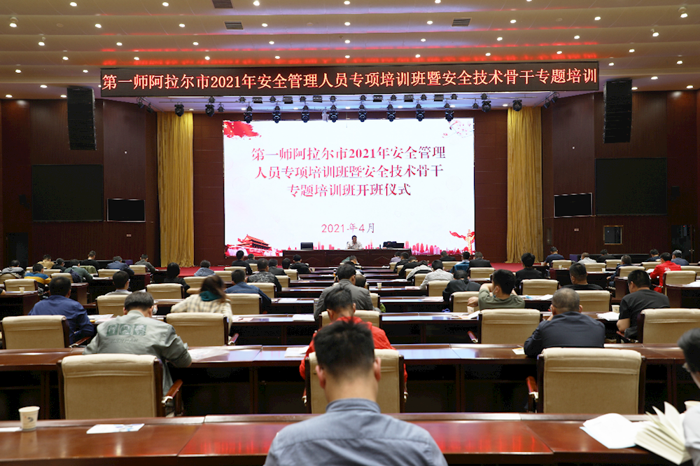 第一師阿拉爾市2021年安全管理人員專(zhuān)項(xiàng)培訓(xùn)班暨安全技術(shù)骨干專(zhuān)題培訓(xùn)班開(kāi)班