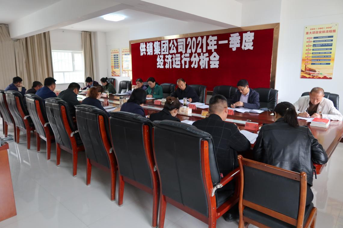 供銷集團公司召開2021年第一季度經濟運行分析會
