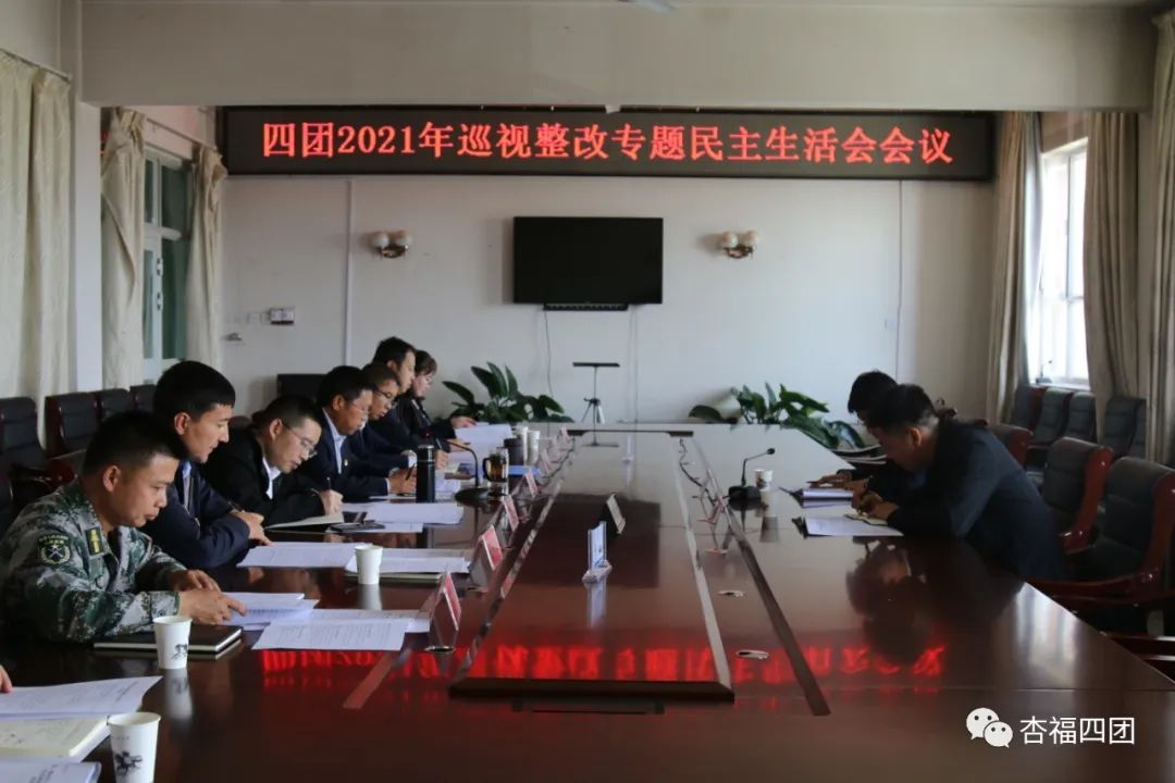 四團黨委領導班子召開巡視整改專題民主生活會