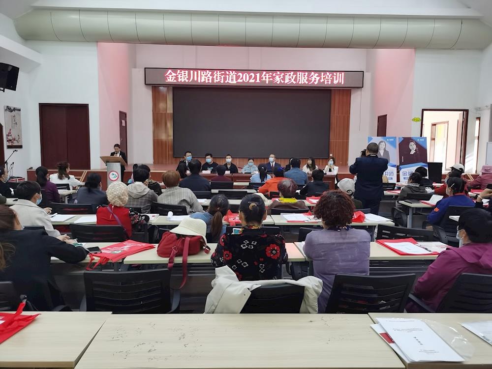 金銀川路街道家政服務培訓班開班啦 