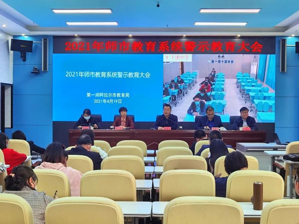師市教育局召開(kāi)教育系統(tǒng)警示教育大會(huì)
