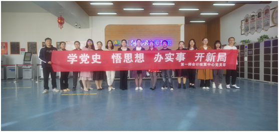 師市會計(jì)核算中心組織開展“學(xué)黨史、守初心”活動