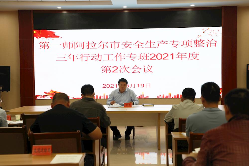 第一師阿拉爾市組織召開安全生產(chǎn)專項(xiàng)整治三年行動(dòng)工作專班2021年第2次會(huì)議