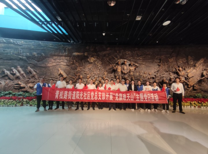 傳承紅色記憶 弘揚(yáng)三五九旅精神——陽(yáng)光社區(qū)黨總支開(kāi)展“黨旗映天山”主題黨日活動(dòng)