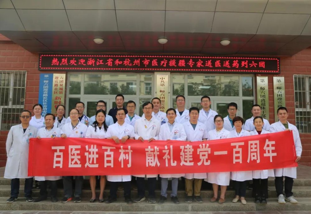浙江省及杭州市醫療援疆多學科專科聯盟赴六團開展義診贈藥活動