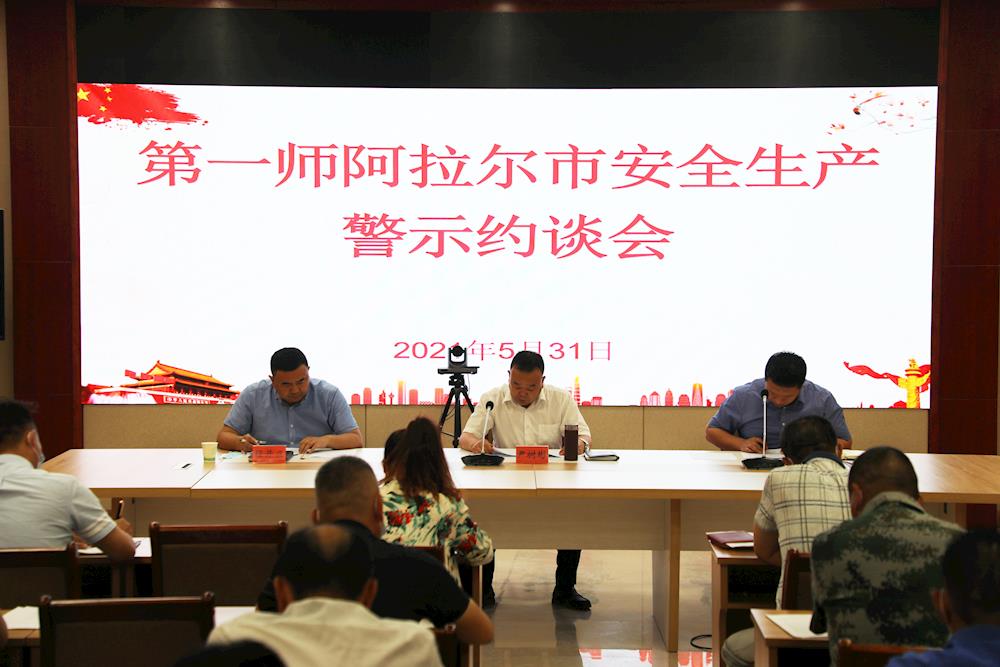 第一師阿拉爾市組織召開安全生產(chǎn)警示約談會(huì)