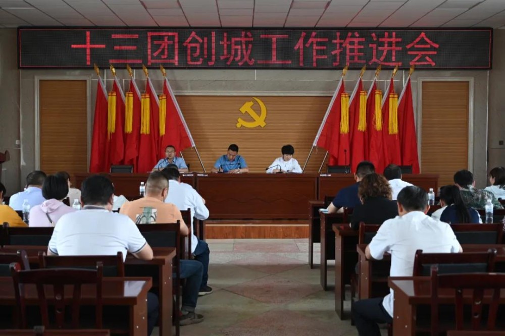 十三團召開創城工作推進會