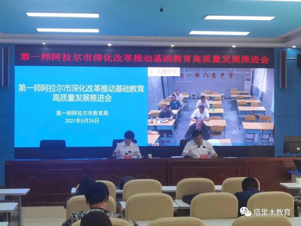 師市教育局召開第一師阿拉爾市深化改革推動(dòng)基礎(chǔ)教育高質(zhì)量發(fā)展推進(jìn)會(huì)