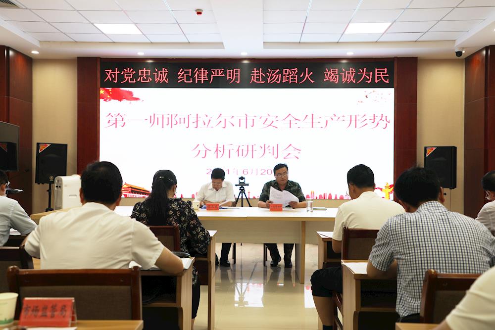 第一師阿拉爾市組織召開安全生產形勢分析研判會