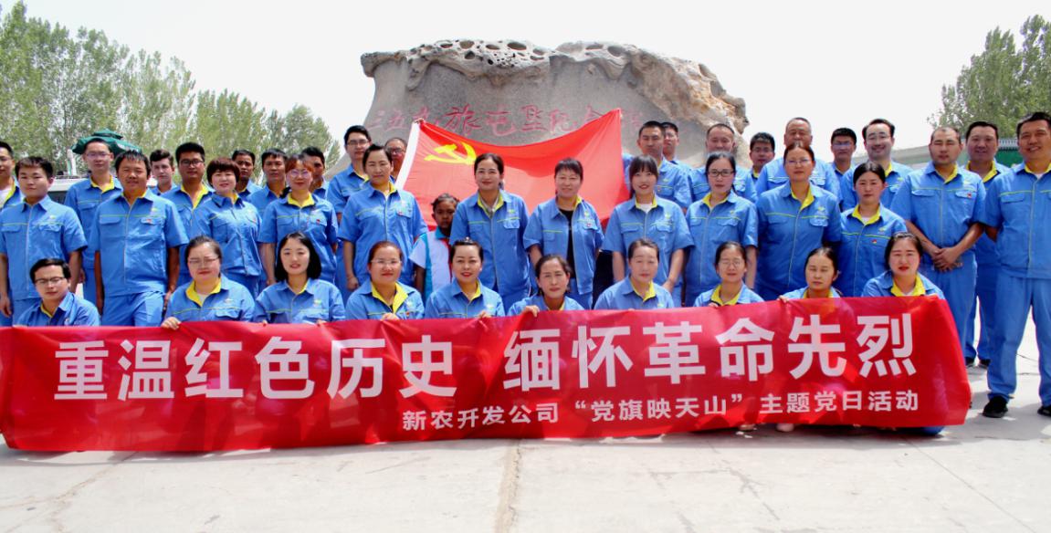 新農開發公司開展慶祝建黨100周年  “黨旗映天山”主題黨日活動