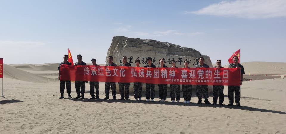 新鑫公司開展“傳承紅色文化，弘揚兵團精神，喜迎黨的生日”主題黨日