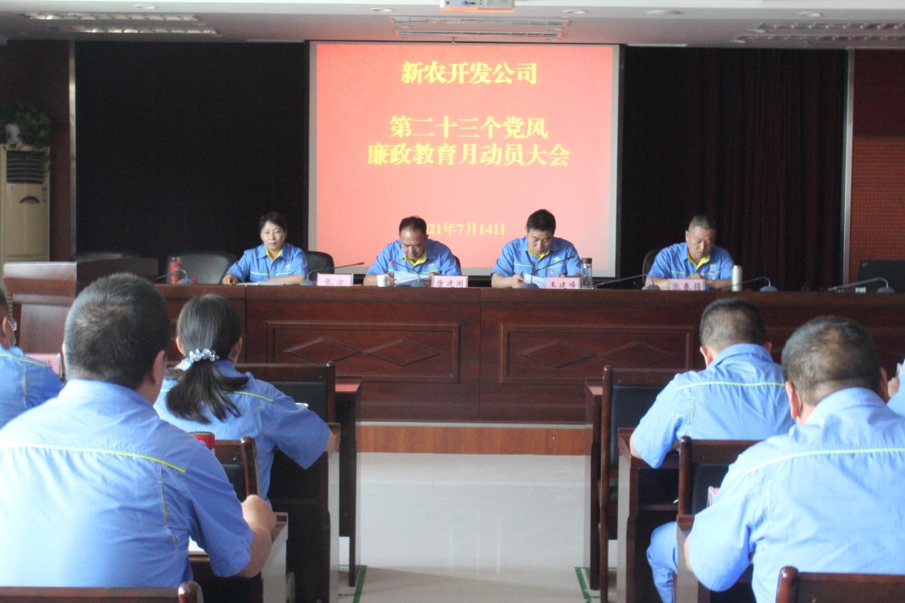 新農開發公司召開黨風廉政教育月  動員大會 