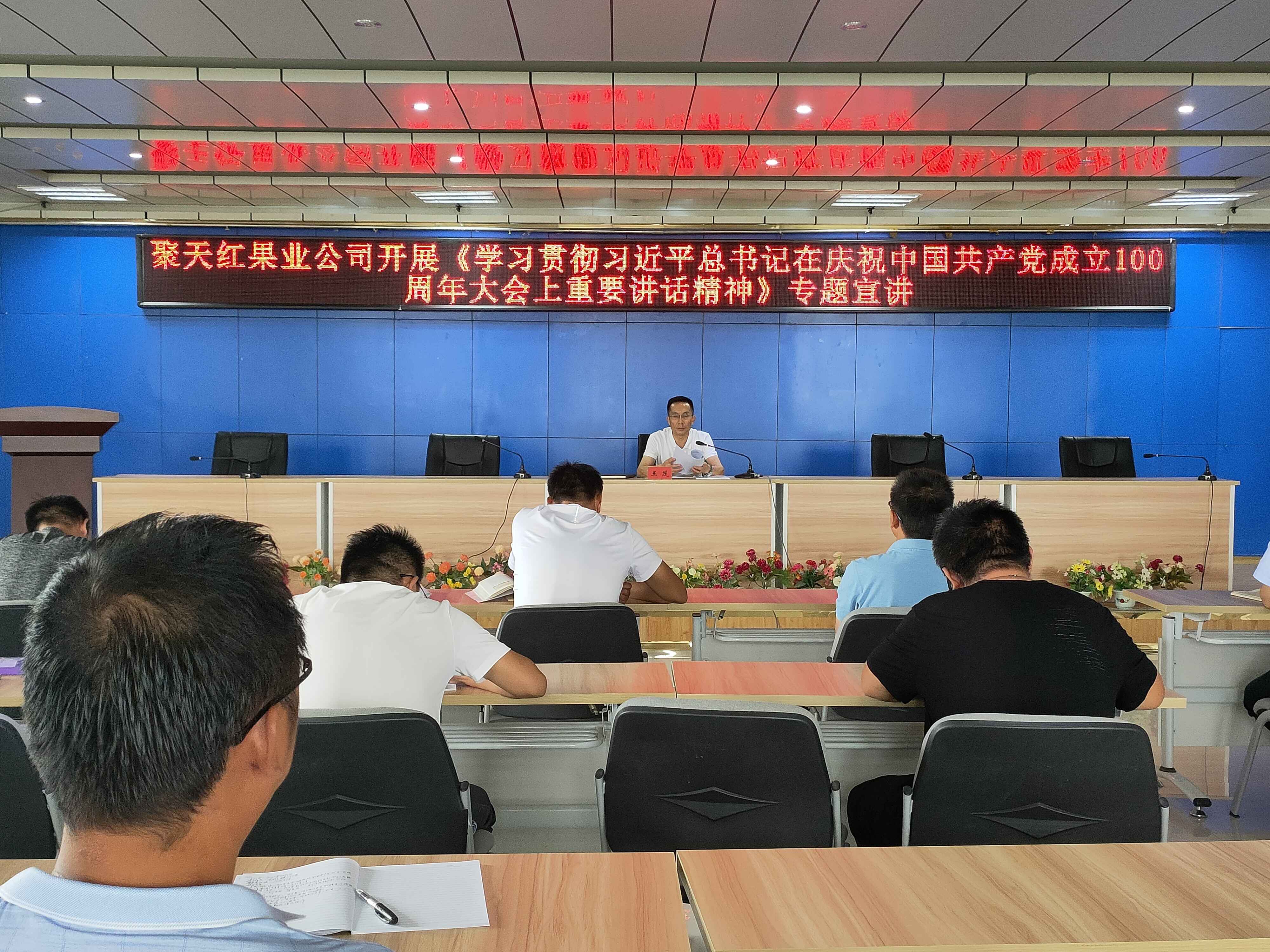 聚天紅果業公司開展“七一”講話專題宣講
