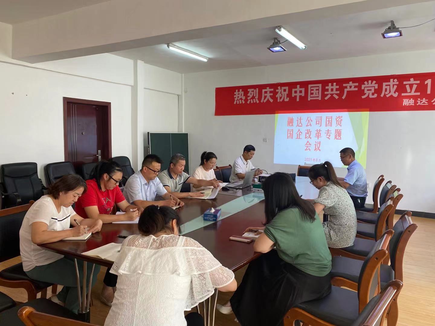 融達公司召開國資國企改革專題會議