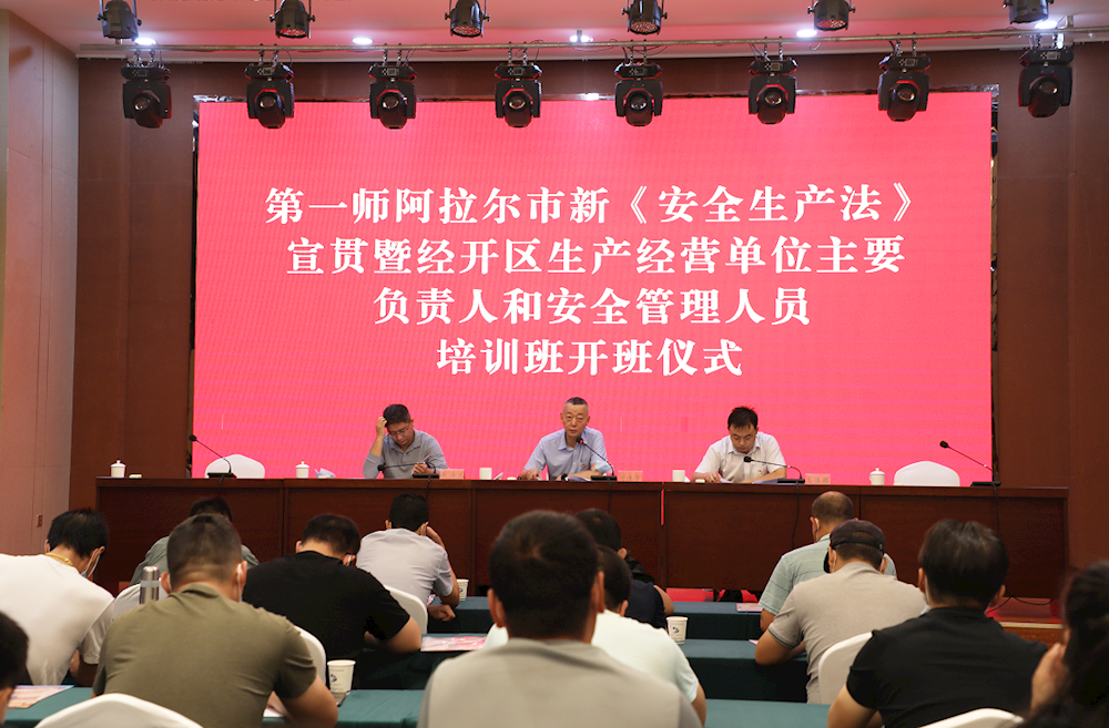 第一師阿拉爾市組織舉辦2021年新《安全生產法》宣貫暨經開區生產經營單位主要負責人和安全管理人員培訓