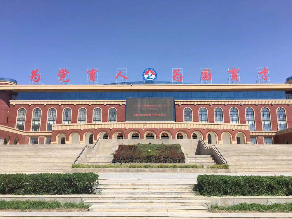 第一師阿拉爾市2021年度會計專業技術中級資格考試圓滿結束