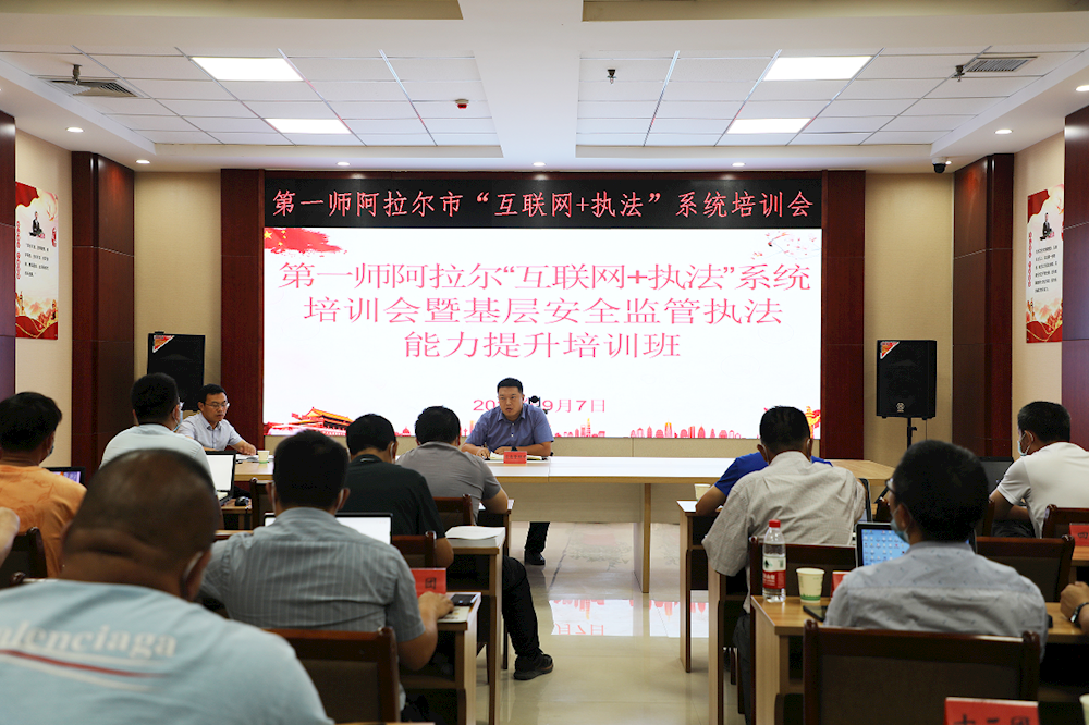 第一師阿拉爾市組織舉辦“互聯網+執法”系統培訓