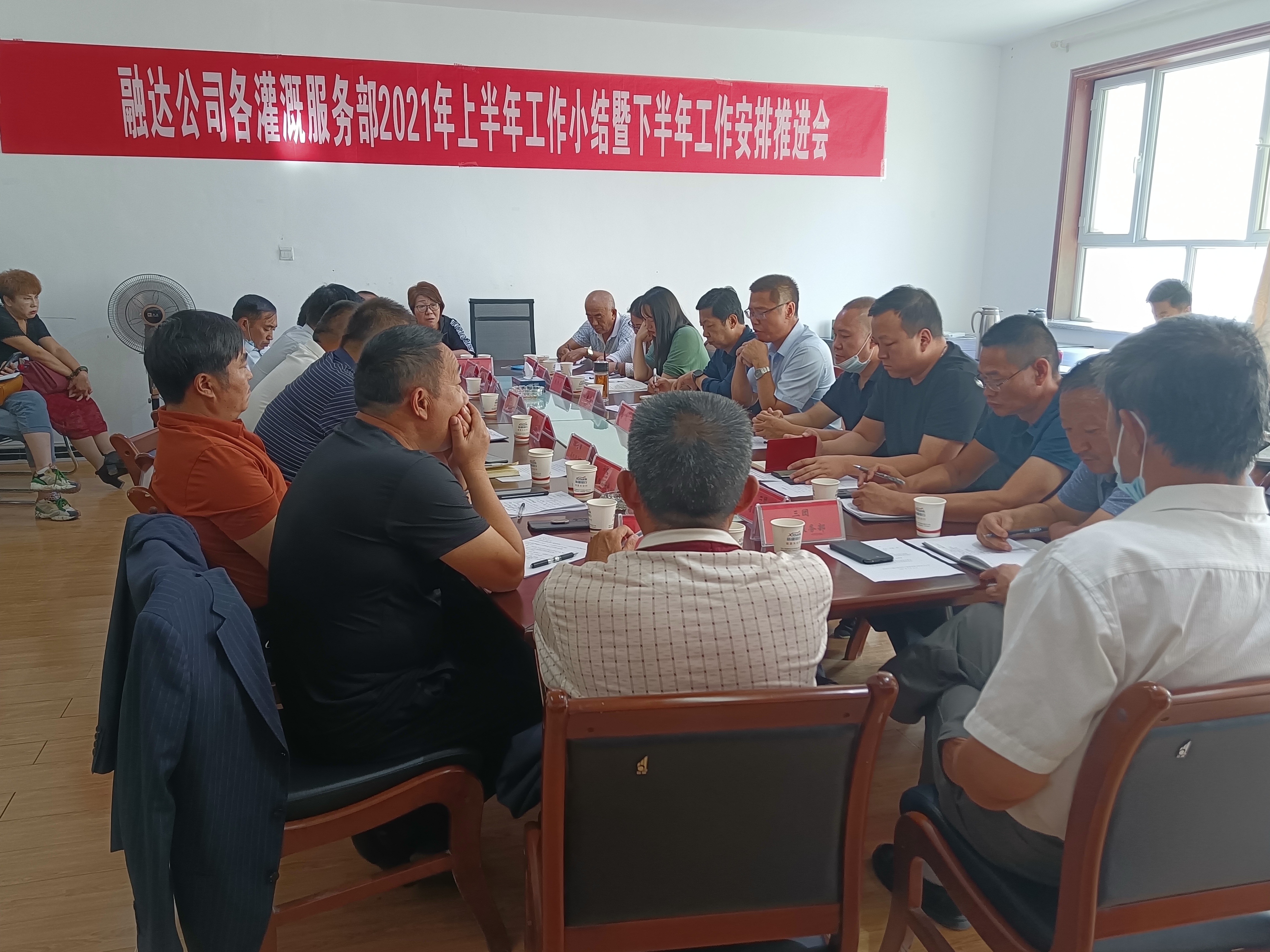 融達公司組織各團鎮(zhèn)農業(yè)灌溉服務部召開2021年上半年工作小結暨下半年工作安排推進會