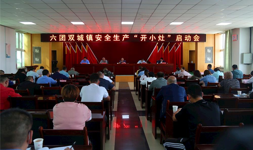 六團召開安全生產(chǎn)“開小灶”啟動會