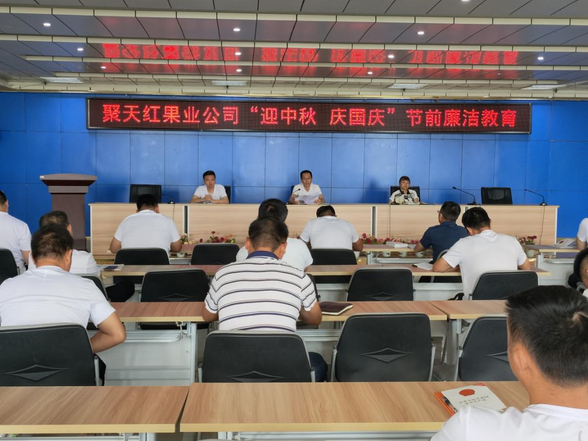    聚天紅果業公司開展“迎中秋·慶國慶”  節前廉潔教育