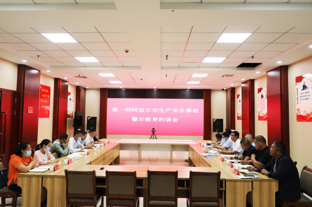 第一師阿拉爾市組織召開安全生產警示約談會議