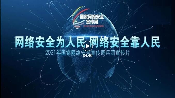 2021年國(guó)家網(wǎng)絡(luò)安全宣傳周｜兵團(tuán)宣傳片（視頻）