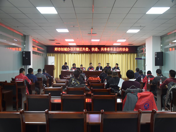 組織召開轄區外賣、快遞、共享單車企業約談會