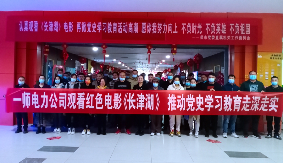 一師電力公司組織觀看紅色電影《長津湖》推動黨史學習教育走深走實