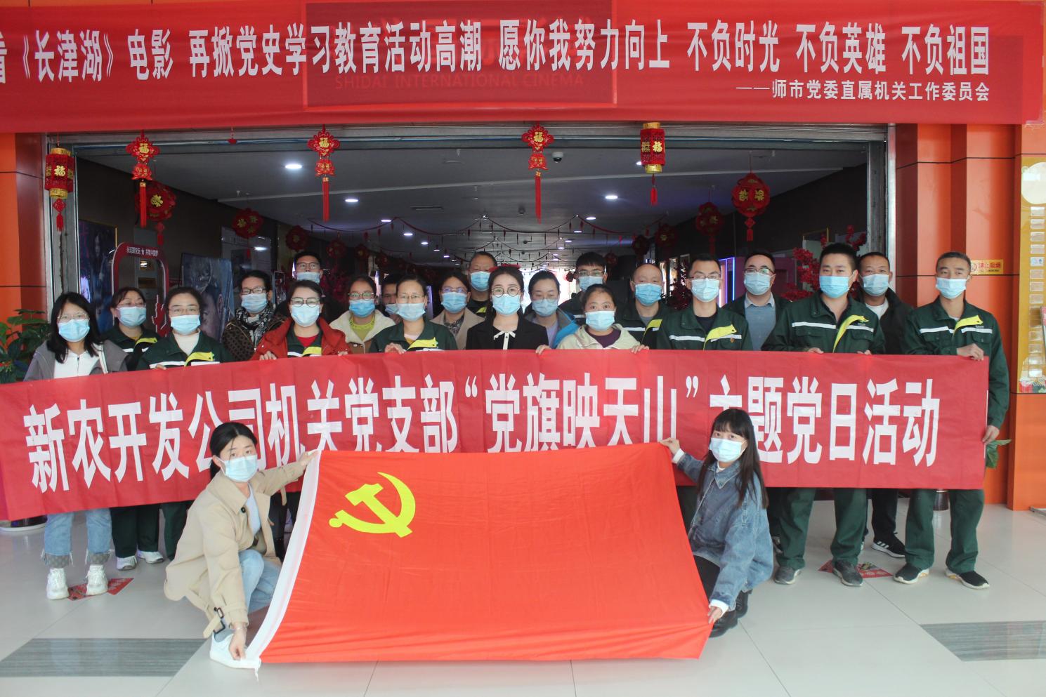 新農開發公司組織觀看《長津湖》，這個主題黨日活動讓人淚目……