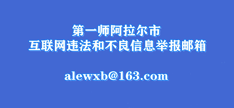 第一師阿拉爾市互聯網違法和不良信息舉報郵箱
