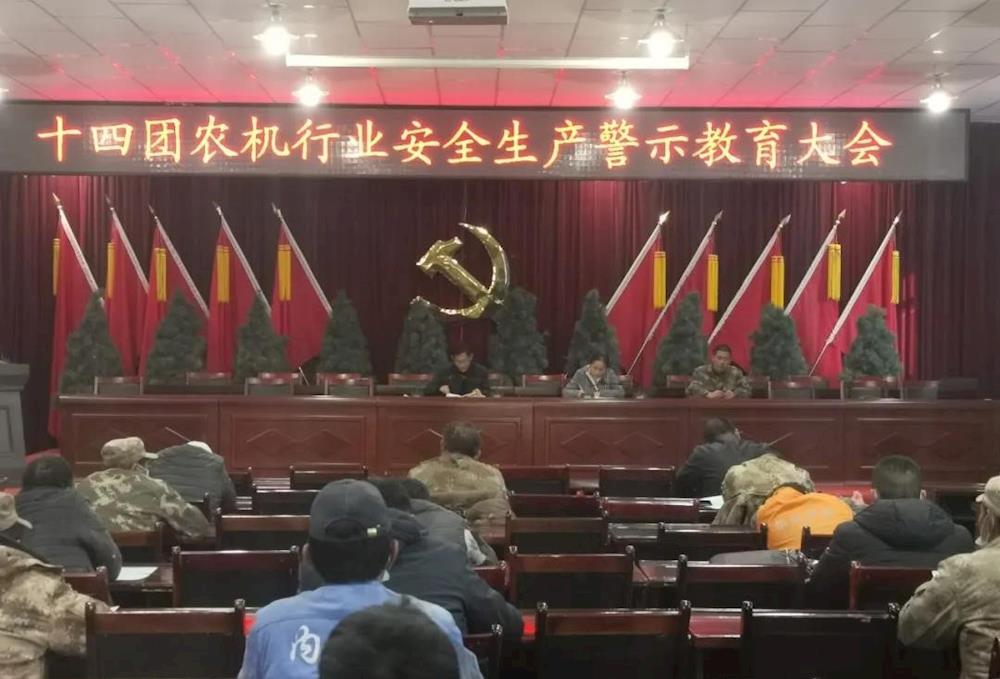 十四團開展農機行業安全生產警示教育大會