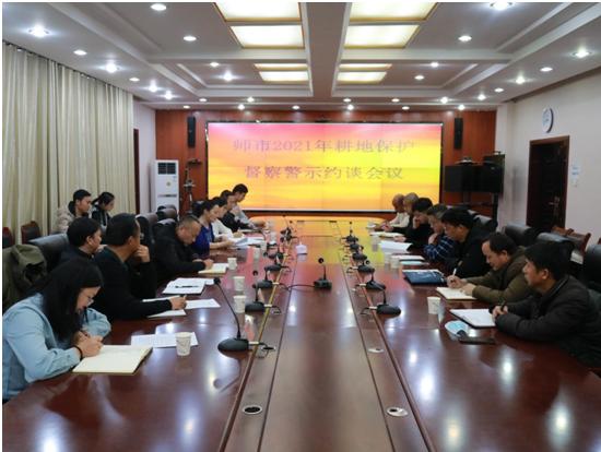師市召開2021年耕地保護督察警示約談會