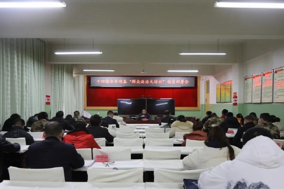十四團召開今冬明春“群眾法治大培訓”動員會