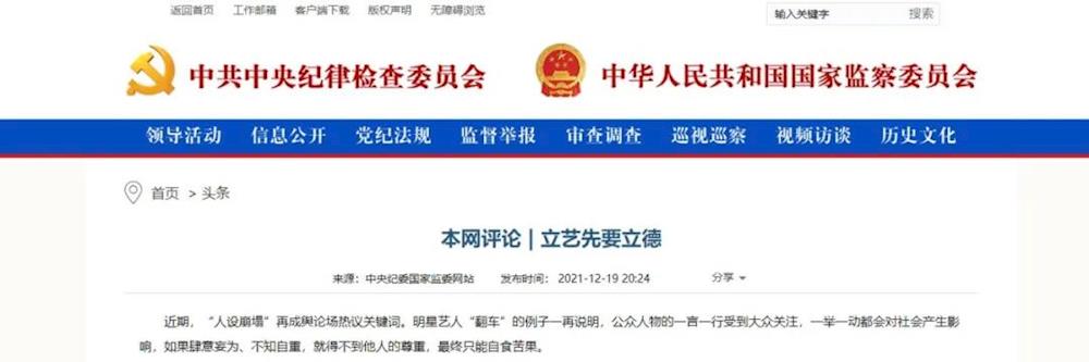 中紀委網站評明星“人設崩塌”：立藝先要立德
