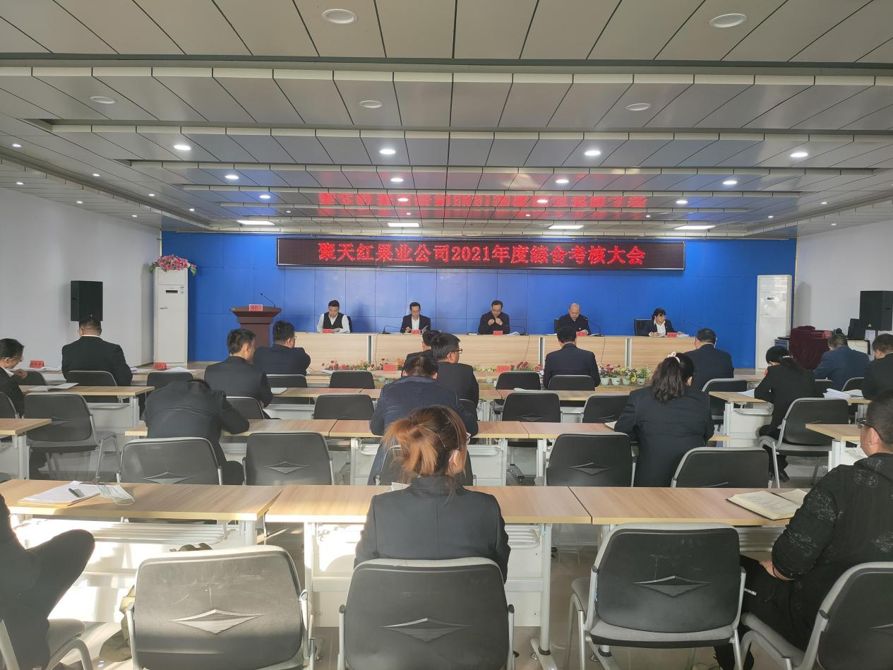 聚天紅果業公司召開2021年度綜合  考核大會