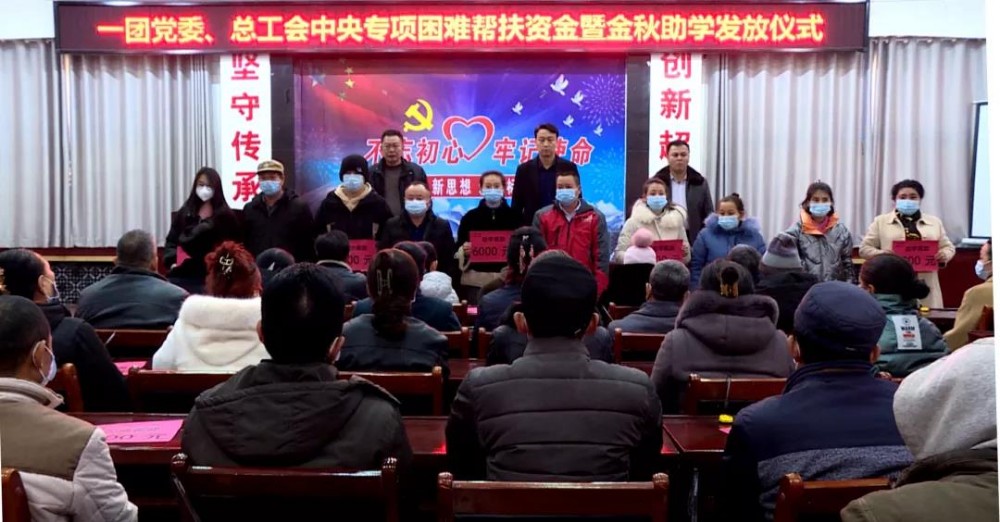 一團黨委、總工會發放30萬元中央專項困難幫扶資金