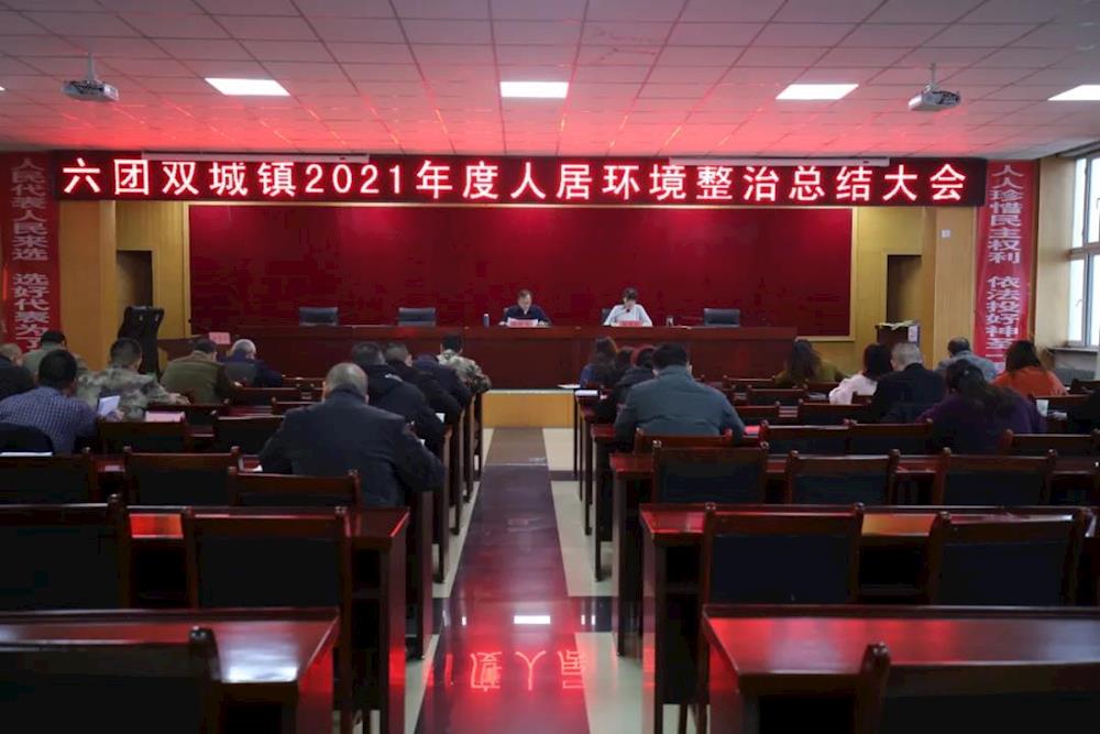 六團召開2021年人居環境整治總結大會