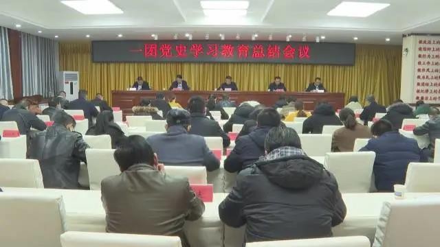 一團(tuán)召開黨史學(xué)習(xí)教育總結(jié)會(huì)議