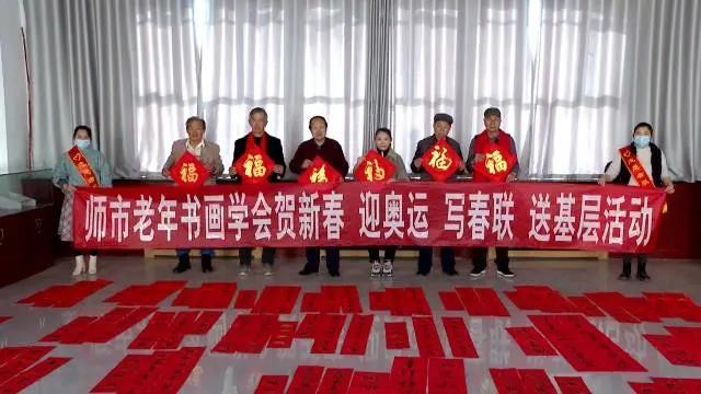 師市老年書法學(xué)會(huì)赴一團(tuán)開展“賀新春 迎奧運(yùn) 寫春聯(lián)”送基層活動(dòng)