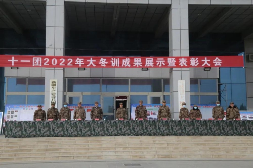 十一團召開2022年度大冬訓成果展示暨表彰大會