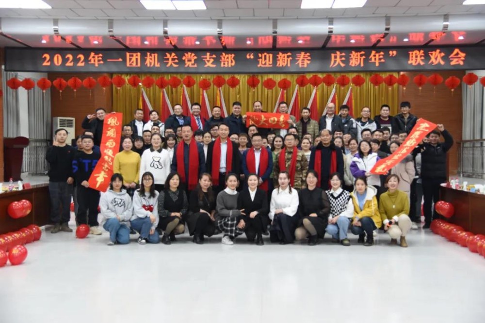 一團機關黨支部舉辦聯歡會 迎新春 慶新年 