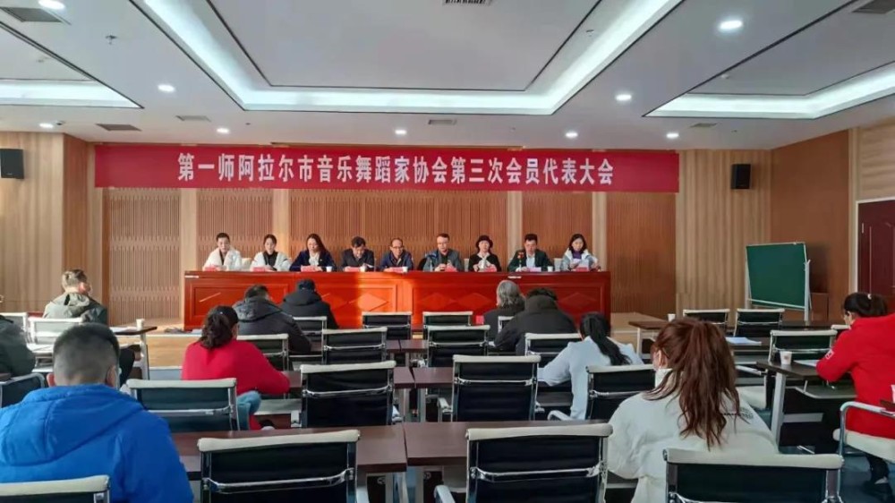 第一師阿拉爾市音樂舞蹈家協會召開第三次會員代表大會