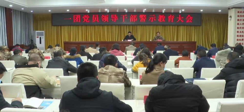 一團(tuán)召開(kāi)警示教育大會(huì)