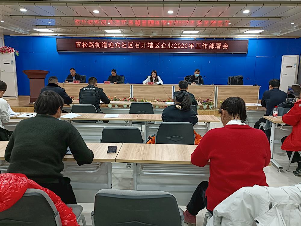 迎賓社區召開2022年工作安排部署會議