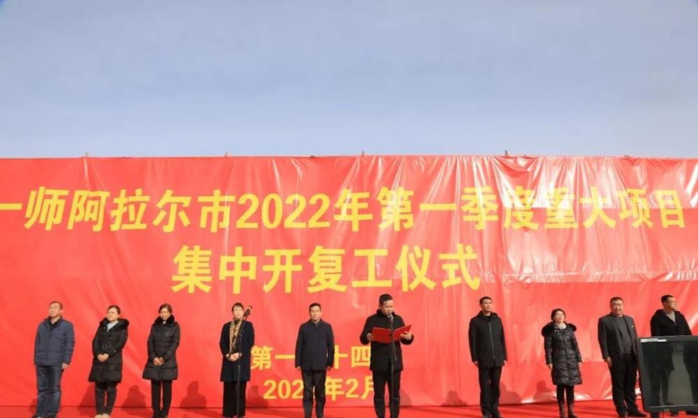 十四團(tuán)舉行2022年第一季度重大項目集中開復(fù)工儀式